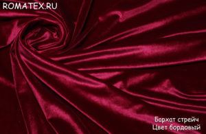 Антивандальная ткань для дивана
 Бархат для штор стрейч вишнево-бордовый