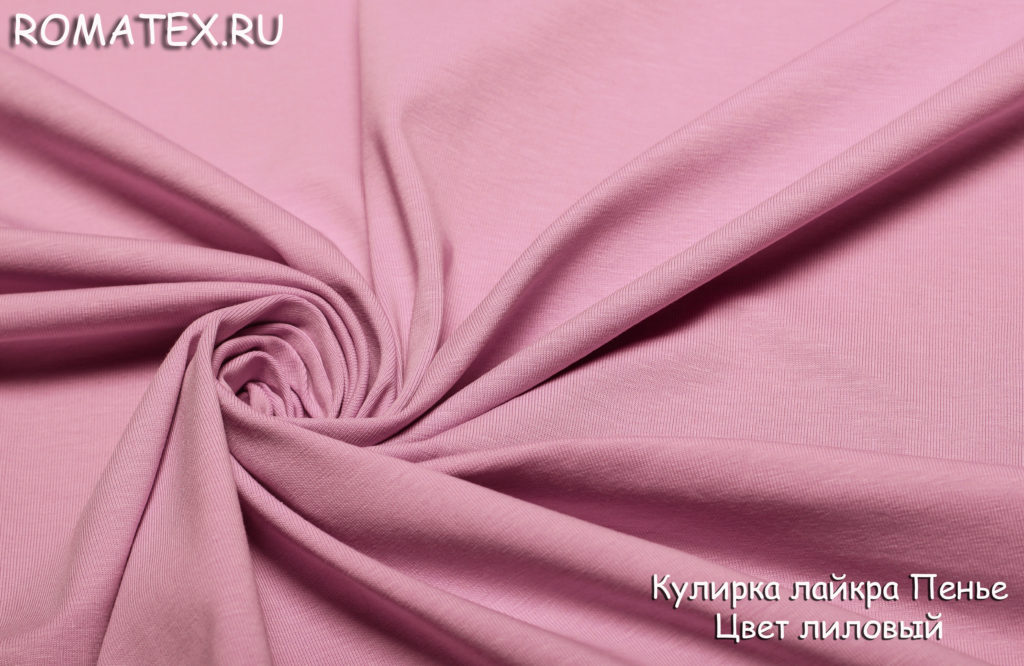 кулирка лайкра пенье цвет лиловый кулирка лайкра пенье цвет лиловый