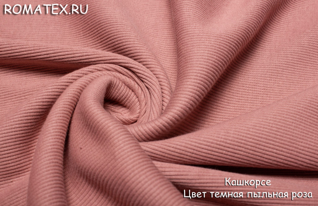 кашкорсе пенье цвет темная пыльная роза кашкорсе пенье цвет темная пыльная роза