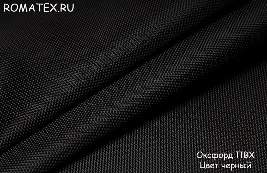 оксфорд пвх влагостойкий цвет черный оксфорд пвх влагостойкий цвет черный