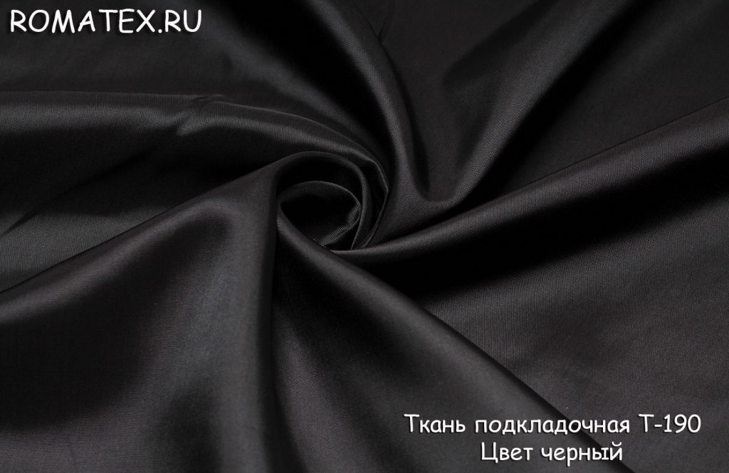 подкладочная т-190 цвет черный